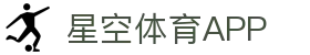 星空体育APP - 官方下载 - XK SPORTS